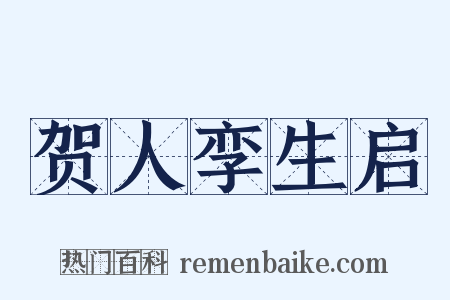 贺人孪生启是什么意思的图片